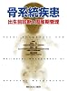 骨系統疾患―出生前診断と周産期管理