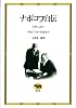 ナボコフ自伝―記憶よ、語れ