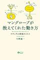 マングローブが教えてくれた働き方 ナチュラル経営のススメ (P-Vine Books)