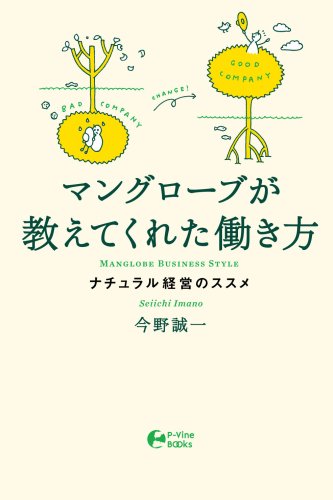 マングローブが教えてくれた働き方 ナチュラル経営のススメ (P-Vine Books)