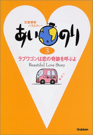 あいのり〈3〉―ラブワゴンは恋の奇跡を呼ぶよ TV LIFE編集室