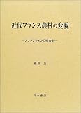 近代フランス農村の変貌―アソシアシオンの社会史 近代フランス農村の変貌―アソシアシオンの社会史