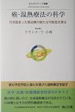 癌・温熱療法の科学―行き詰まった癌治療の新たな可能性を探る (オルタナティブ選書)