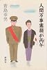 人間万事塞翁が丙午 (1981年)