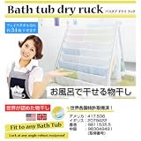 バスタブドライラック ※TV「おはよう日本」で紹介!梅雨シーズンの室内干しの便利アイテムです! 日本テレビ