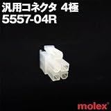 汎用コネクタ 5557-04R 4極 (モレックス（MOLEX）のカプラー)TV