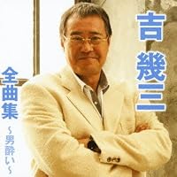 吉幾三全曲集~男酔い~