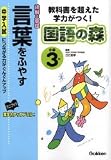 国語の森小学3年言葉をふやす