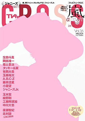 Tvfan Cross テレビファン クロス Vol 16 15年 11月号 Tvfan増刊 雑誌