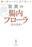 腸が変われば人生が変わる 驚異の腸内フローラ 腸が変われば人生が変わる 驚異の腸内フローラ