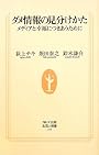 ダメ情報の見分けかた―メディアと幸福につきあうために (生活人新書　334)