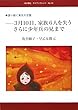 3月10日、家族6人を失う さらに少年兵の兄まで―語り継ぐ東京大空襲 (本の泉社マイブックレット)