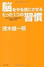 脳をやる気にさせるたった1つの習慣ーなぜやりたいことを書きだすと実現するのか?-