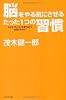 脳をやる気にさせるたった1つの習慣ーなぜやりたいことを書きだすと実現するのか?-