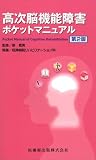 高次脳機能障害ポケットマニュアル 第2版