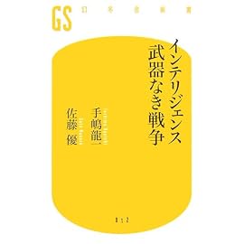 インテリジェンス 武器なき戦争 (幻冬舎新書)