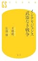 インテリジェンス 武器なき戦争 (幻冬舎新書)