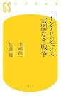 インテリジェンス 武器なき戦争