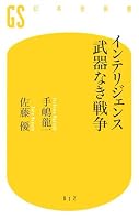 インテリジェンス 武器なき戦争 (幻冬舎新書)