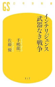 インテリジェンス 武器なき戦争 (幻冬舎新書)