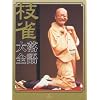 桂 枝雀 落語大全 第三集