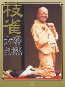 桂 枝雀 落語大全 第三集 [DVD] by 桂枝雀