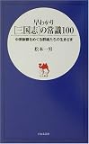 早わかり三国志の常識100―中原制覇をめぐる群雄たちの生きざま (日文新書)