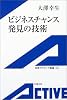 ビジネスチャンス発見の技術 (岩波アクティブ新書)