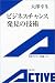 書籍: ビジネスチャンス発見の技術 (岩波アクティブ新書)