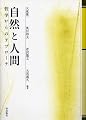自然と人間―哲学からのアプローチ