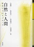 自然と人間―哲学からのアプローチ