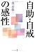 自助・自戒の感性 自助・自戒の感性