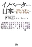 イノベーター日本―国創りに結実する科学技術戦略
