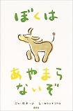 ぼくはあやまらないぞ 画像