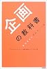 企画の教科書 おちまさとプロデュース