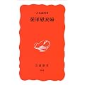 従軍慰安婦 (岩波新書)