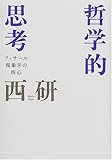 哲学的思考―フッサール現象学の核心