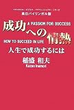 成功への情熱 人生で成功するには(英日バイリンガル版) (マグロウヒル・ビジネス・プロフェッショナル・シリーズ)