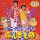 ワイワイキッズベスト にんきもの