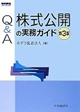 Q&A株式公開の実務ガイド 第3版