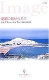 潮風に魅せられて (ハーレクイン・イマージュ)