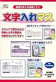 文字入れマス