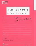 加藤千恵処女短歌集 ハッピーアイスクリーム―17歳って、これだけじゃ無理。 (マーブルブックス)