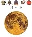 月の本 (はじめての発見)