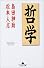 哲学 (幻冬舎文庫)