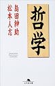 哲学 (幻冬舎文庫)