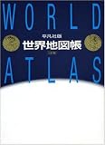 平凡社版 世界地図帳