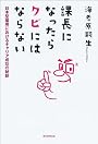 課長になったらクビにはならない 日本型雇用におけるキャリア成功の秘訣