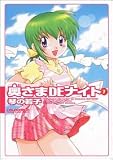 奥さまDEナイト 1 (1) (マンサンコミックス)の商品情報を見る