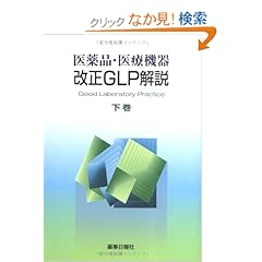 【クリックでお店のこの商品のページへ】医薬品・医療機器 改正GLP解説 下巻: 薬事日報社: 本